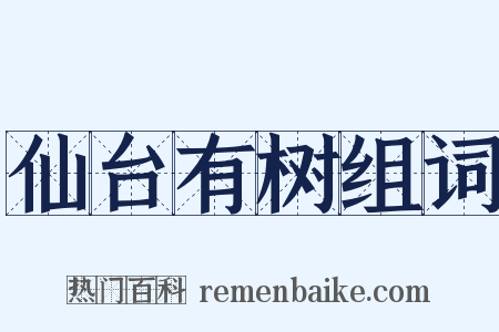 仙台有树组词是什么意思的图片